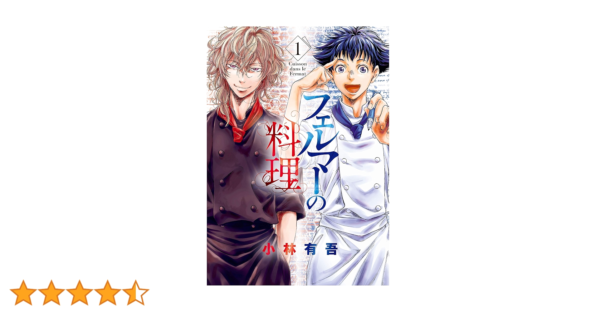 フェルマーの料理（1） 【『アオアシ』コラボイラスト特典付き